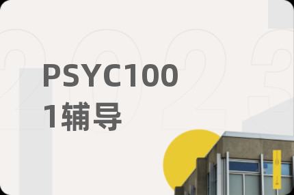 PSYC1001辅导