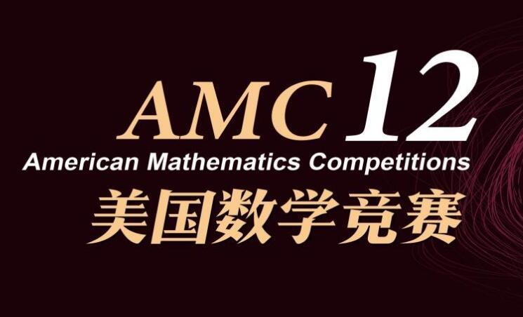 21年amc10 12美国数学竞赛介绍 考而思教育